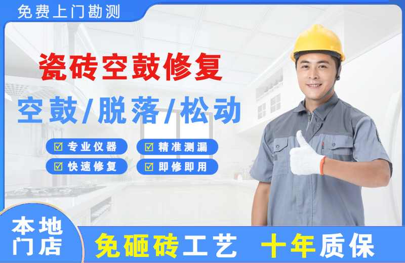 信宜瓷砖空鼓修复